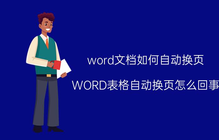 word文档如何自动换页 WORD表格自动换页怎么回事？